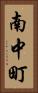 南中町 Vertical Portrait
