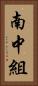 南中組 Vertical Portrait