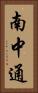 南中通 Vertical Portrait