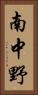 南中野 Vertical Portrait
