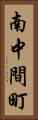 南中間町 Vertical Portrait