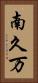 南久万 Vertical Portrait