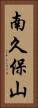 南久保山 Vertical Portrait