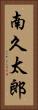 南久太郎 Vertical Portrait