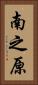 南之原 Vertical Portrait