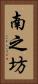 南之坊 Vertical Portrait