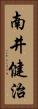 南井健治 Vertical Portrait