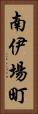 南伊場町 Vertical Portrait