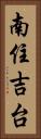 南住吉台 Vertical Portrait