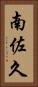 南佐久 Vertical Portrait
