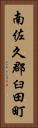 南佐久郡臼田町 Vertical Portrait