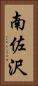南佐沢 Vertical Portrait