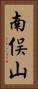 南俣山 Vertical Portrait