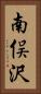 南俣沢 Vertical Portrait
