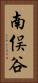 南俣谷 Vertical Portrait