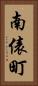 南俵町 Vertical Portrait