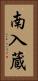 南入蔵 Vertical Portrait