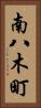 南八木町 Vertical Portrait
