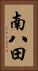 南八田 Vertical Portrait