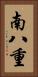 南八重 Vertical Portrait