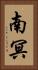 南冥 Vertical Portrait