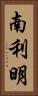南利明 Vertical Portrait