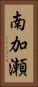 南加瀬 Vertical Portrait