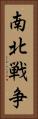 南北戦争 Vertical Portrait