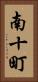 南十町 Vertical Portrait