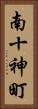 南十神町 Vertical Portrait