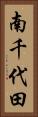 南千代田 Vertical Portrait