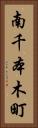 南千本木町 Vertical Portrait