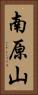 南原山 Vertical Portrait
