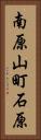 南原山町石原 Vertical Portrait