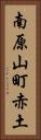 南原山町赤土 Vertical Portrait
