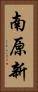 南原新 Vertical Portrait