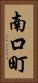 南口町 Vertical Portrait