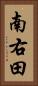 南右田 Vertical Portrait