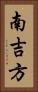 南吉方 Vertical Portrait