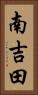 南吉田 Vertical Portrait