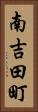 南吉田町 Vertical Portrait