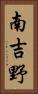 南吉野 Vertical Portrait