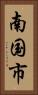 南国市 Vertical Portrait