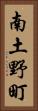 南土野町 Vertical Portrait