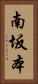南坂本 Vertical Portrait