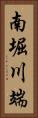 南堀川端 Vertical Portrait