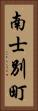 南士別町 Vertical Portrait