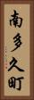 南多久町 Vertical Portrait