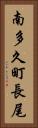 南多久町長尾 Vertical Portrait