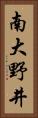 南大野井 Vertical Portrait